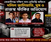 কেরানীগঞ্জ দক্ষিণ সাব-রেজিস্ট্রার মো. ইমরুল খোরশেদের বিরুদ্ধে অনিয়মের পাহাড়!