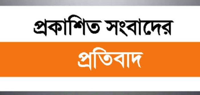 প্রকাশিত সংবাদের প্রতিবাদ
